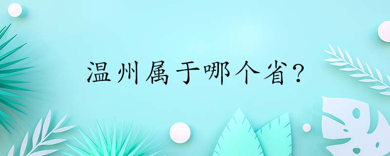 浙江省的地级市——温州