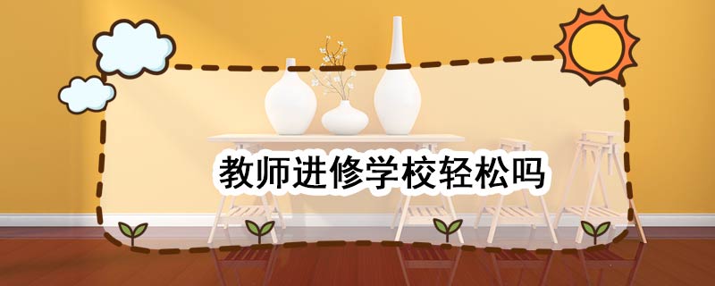 教师进修学校