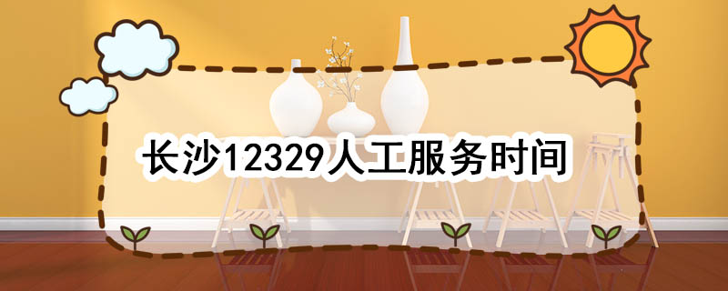 “12329”住房公积金服务热线自助语音服务时间公布