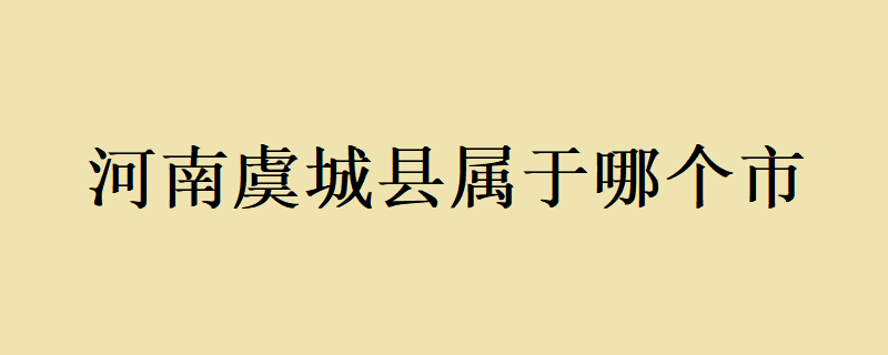 河南省虞城县：地势平坦，气候宜人，自然资源丰富