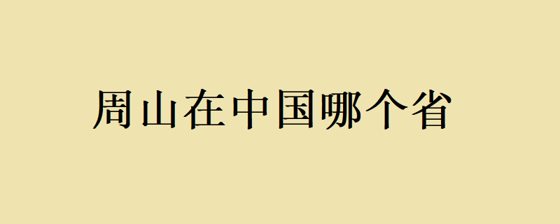 河南洛阳：周山森林公园建设初具规模