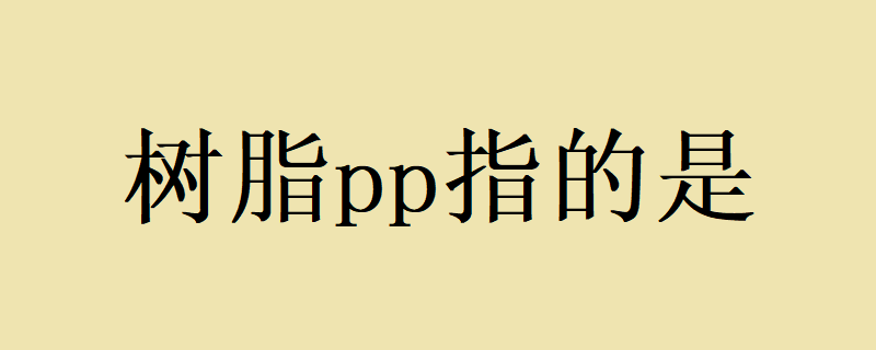 塑料中最轻的品种之一——聚丙烯