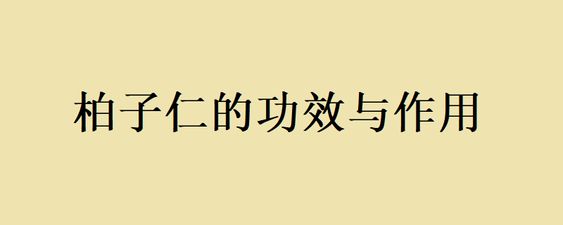 柏子仁丸：用於心悸失眠，养心安神之效