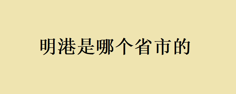 河南省信阳市平桥区下辖镇—明港镇