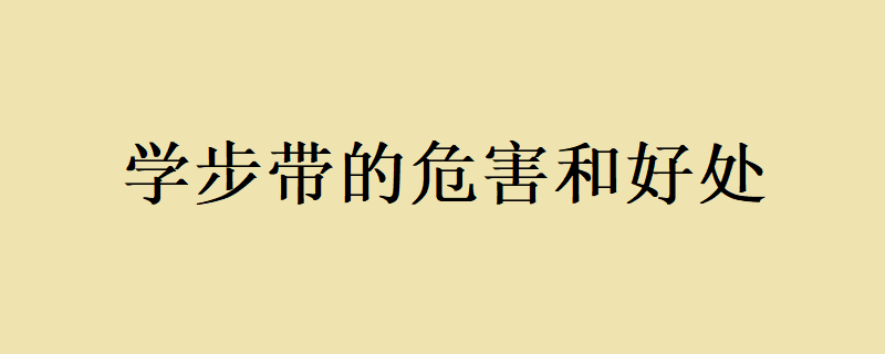 使用学步带的好处和危害