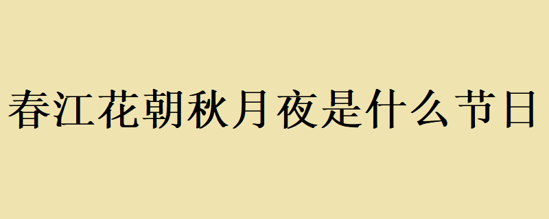 春江花朝秋月夜——古代传统节日