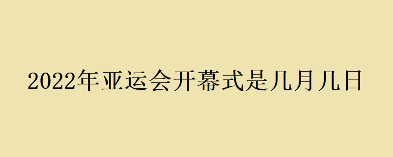 定了！2022年杭州亚运会9月10日至25日举行
