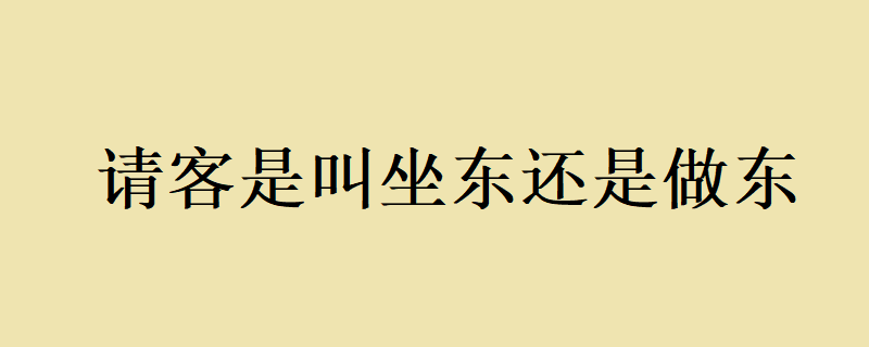 请客，是叫做东