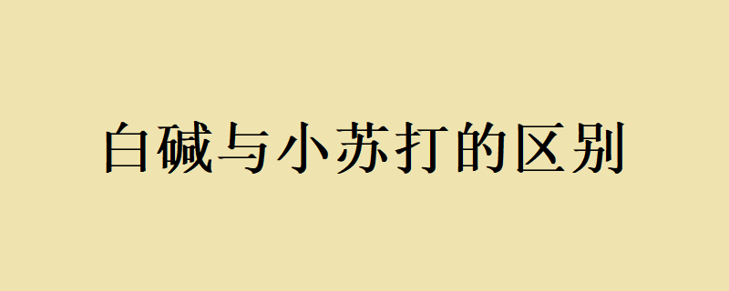 小苏打和碳酸钠的区别