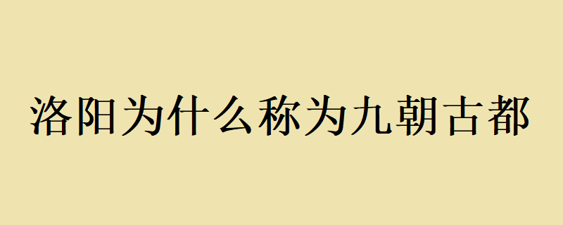 洛阳，九朝古都