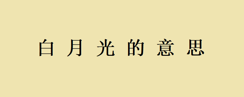 白月光是什么意思?