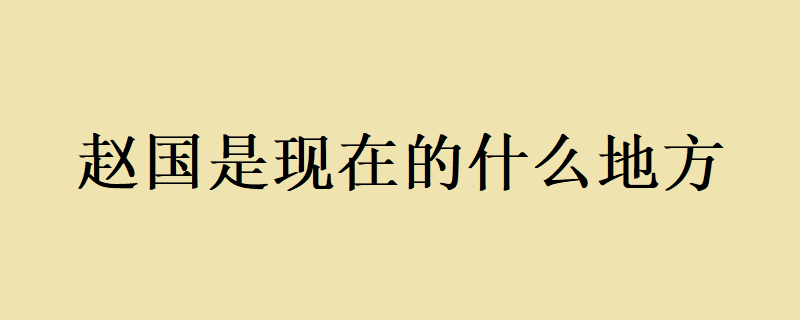 赵国经济发展的多样化特征