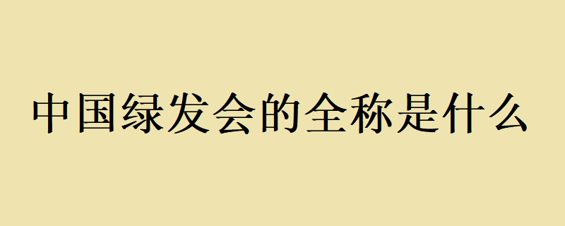 中国生物多样性保护与绿色发展基金会简介