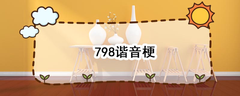 798是什么意思？