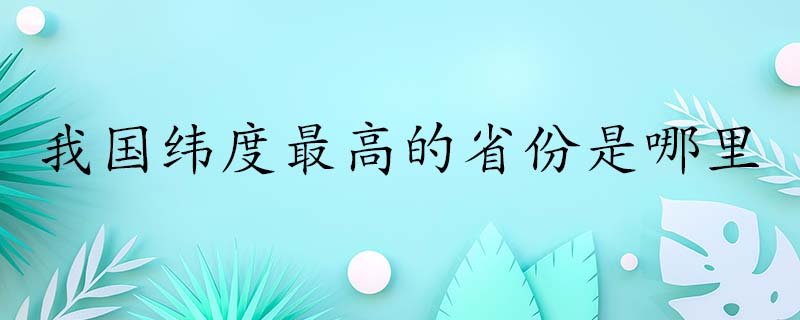 纬度最高的省份是哪里