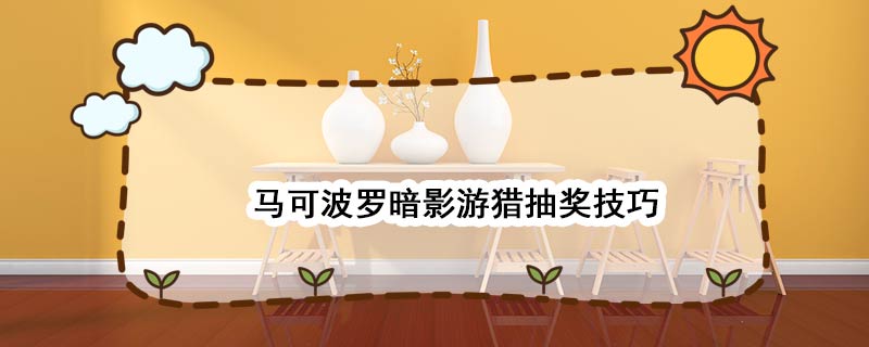 马可波罗暗影游猎礼兑换条件公布