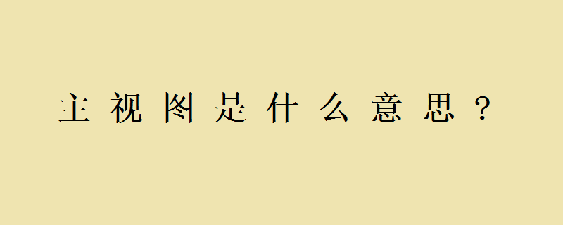 三个投影可以确定形体的三面正投影