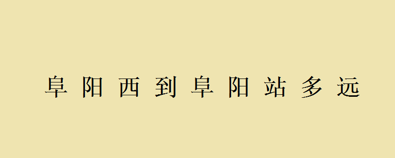 安徽第二大高铁站——阜阳西站