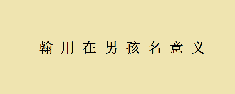 每日一字：1.长而坚硬的羽毛