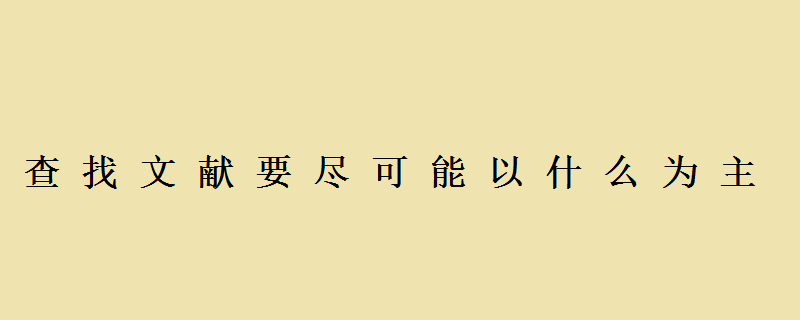 文献是汉语词语，拼音是wénxiàn