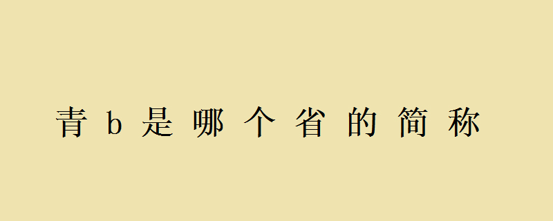 青海省的车牌号是什么意思？
