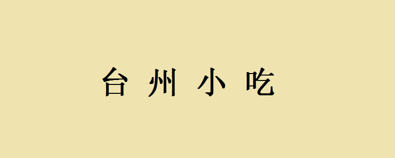 舌尖上的台州——小黄岩炒面