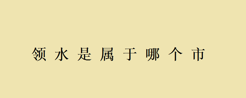 邻水县领水简介