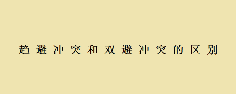 【心理】趋避冲突和双避冲突的区别