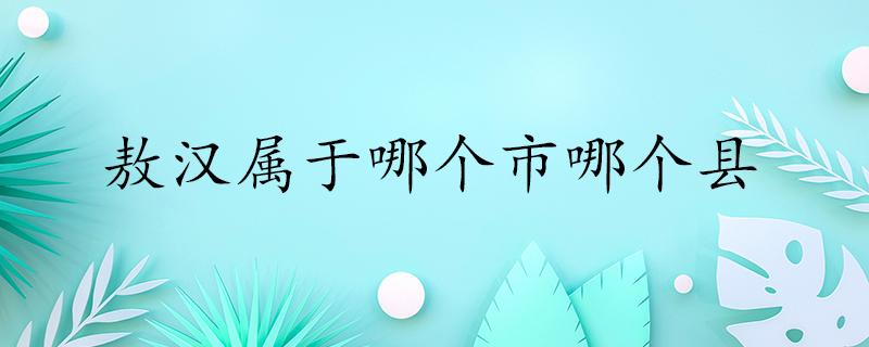 赤峰市敖汉旗——中国有名的文物大县和农业大县