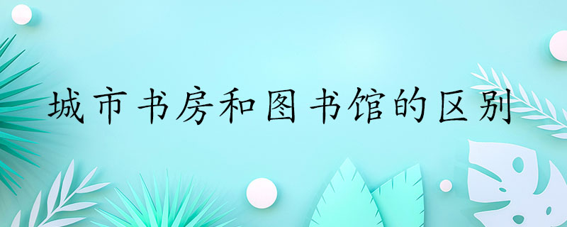 城市书房和图书馆有什么区别？24小时不打烊