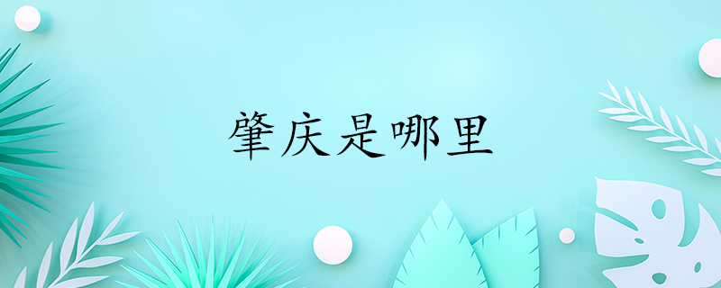 广州都市圈城市之一，被誉为“千年诗廊”，国家重点文物保护单位