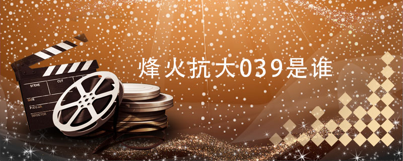 沈文翠《烽火抗大》2021年7月20日首播