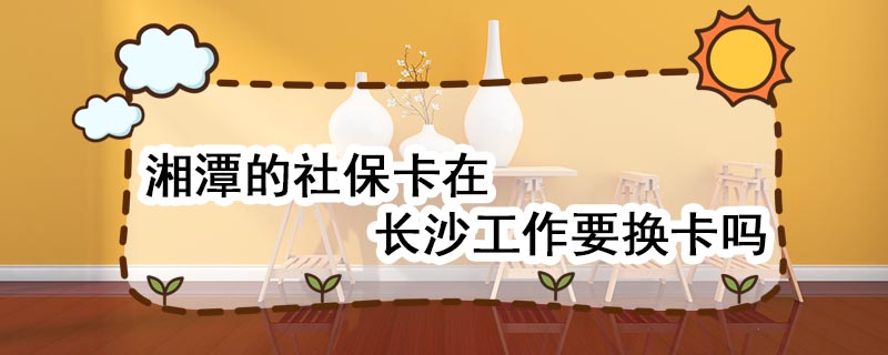 湘潭社保卡可以在长沙使用