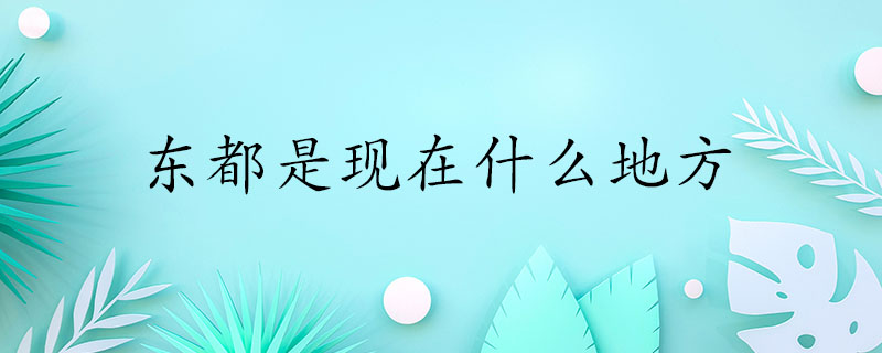 隋炀帝继位后，为什么要把国都迁到洛阳？