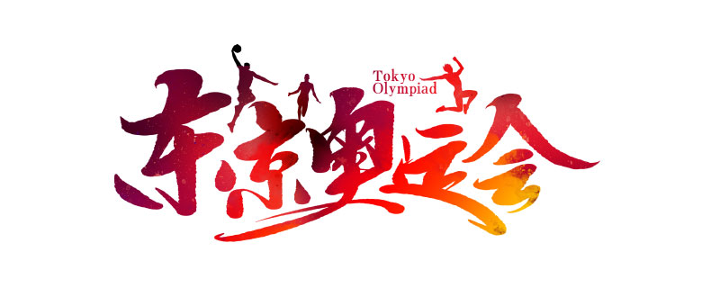 2020东京奥运会8月8日举行闭幕仪式，举办时间共计17天